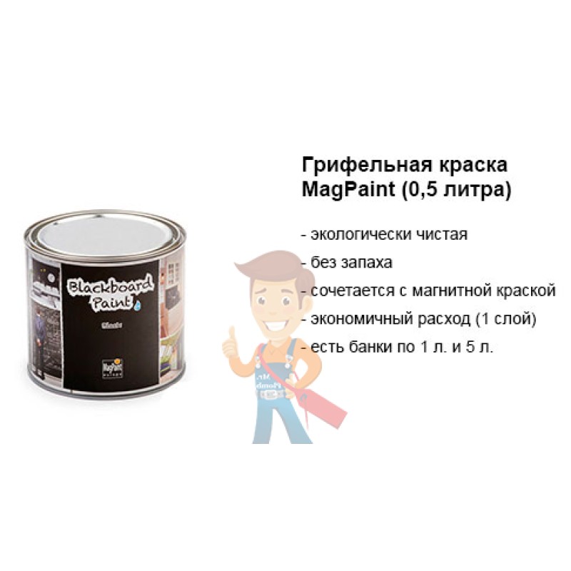 Грифельная краска MagPaint 0,5 литра, на 2,5 м² - фото 8